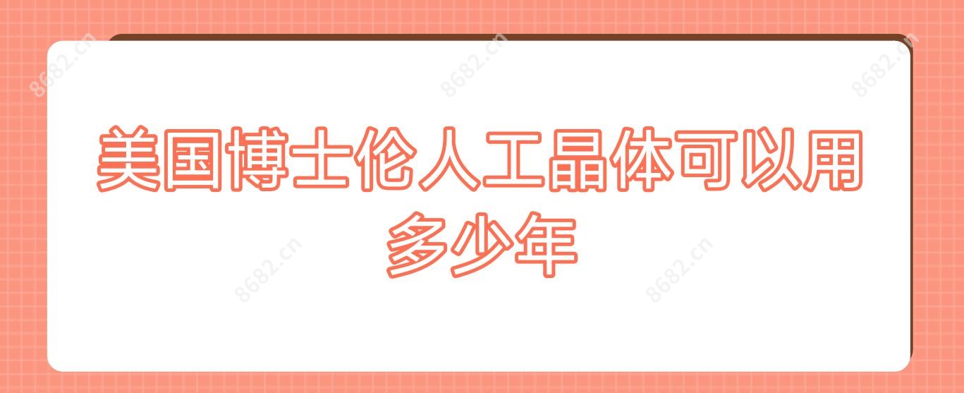 美国博士伦人工晶体可以用多少年