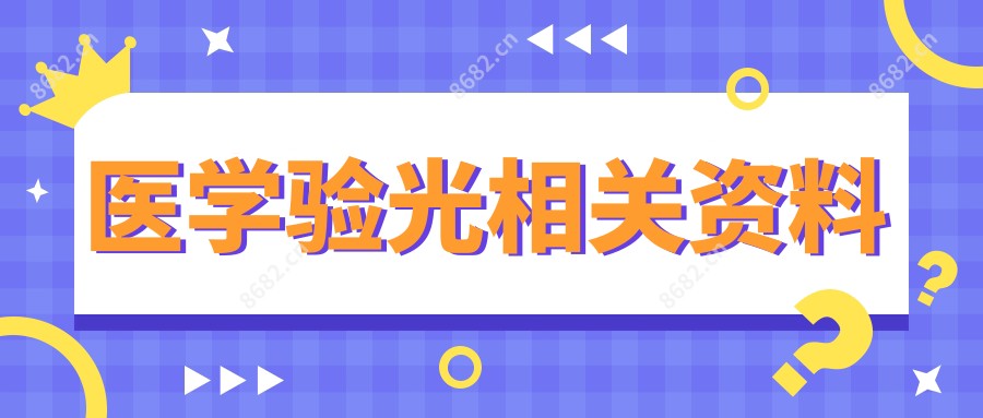 医学验光相关资料
