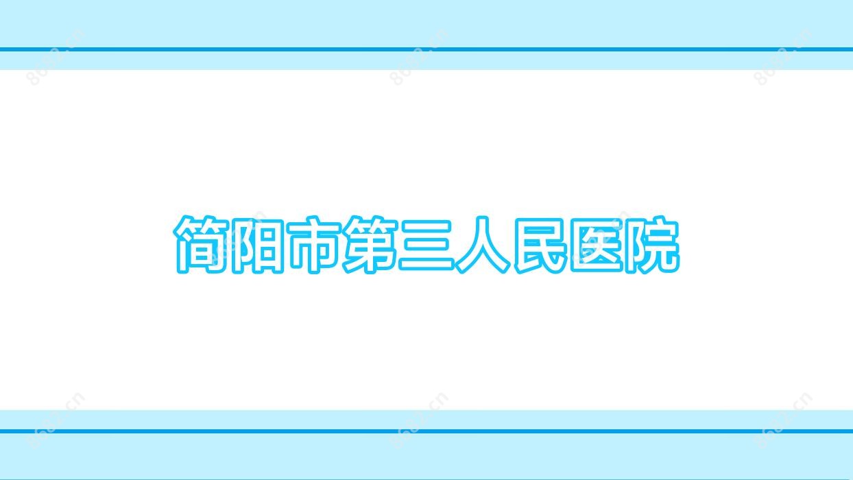 简阳市第三人民医院