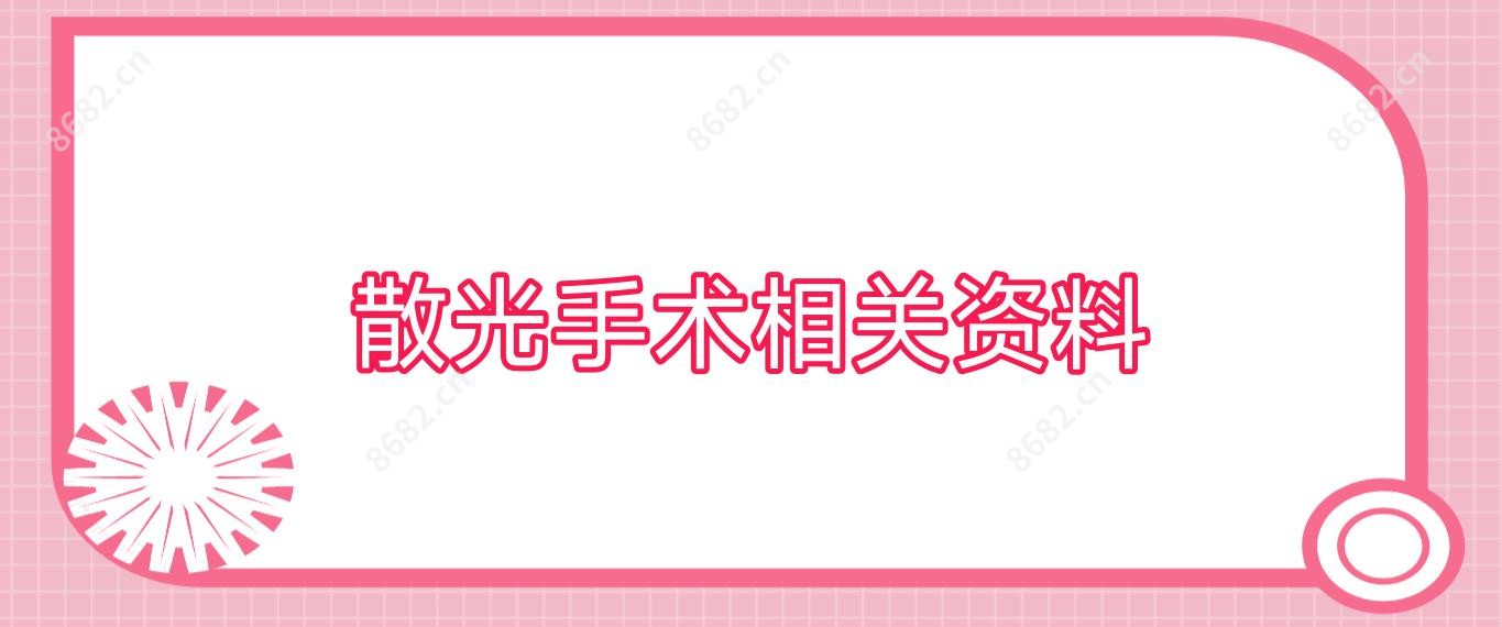 散光手术相关资料