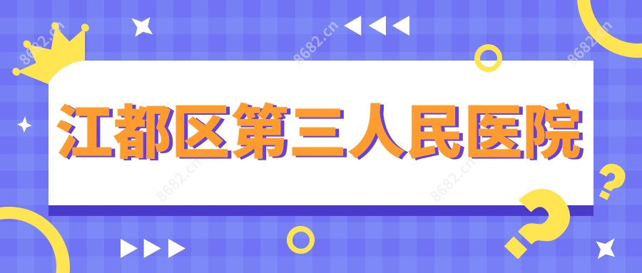 江都区第三人民医院