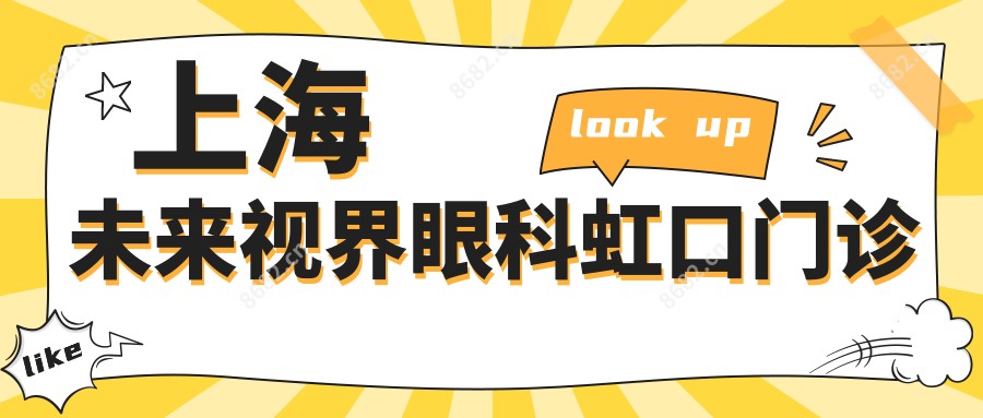 上海未来视界眼科虹口门诊