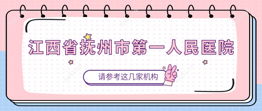 江西省抚州市一人民医院