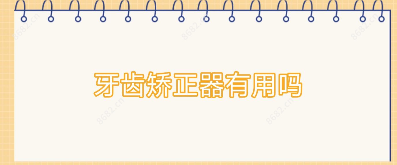 牙齿矫正器有用吗