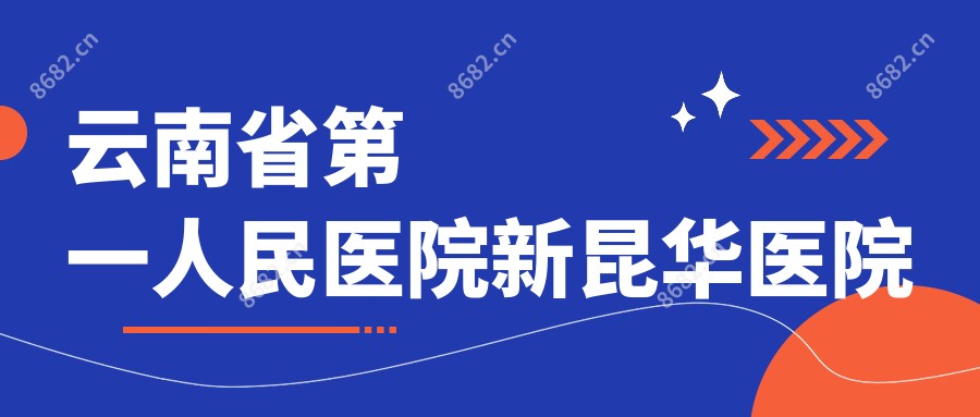 云南省一人民医院新昆华医院