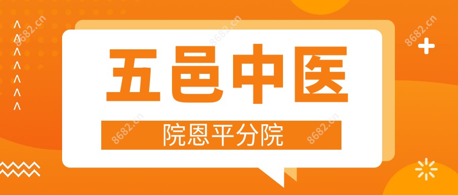 五邑中医院恩平分院