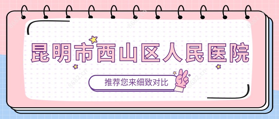 昆明市西山区人民医院