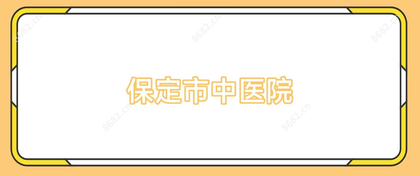 保定市中医院