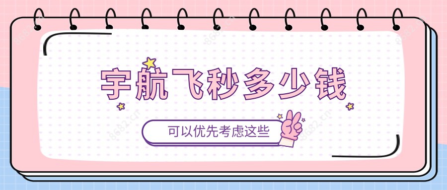 宇航飞秒多少钱