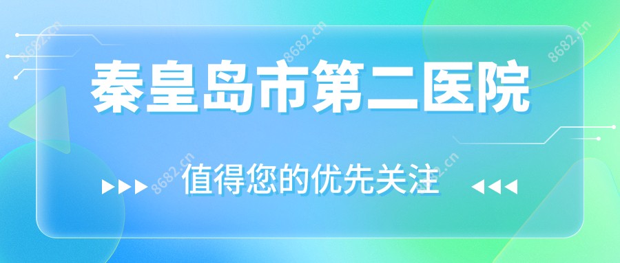 秦皇岛市第二医院