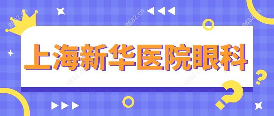 上海新华医院眼科