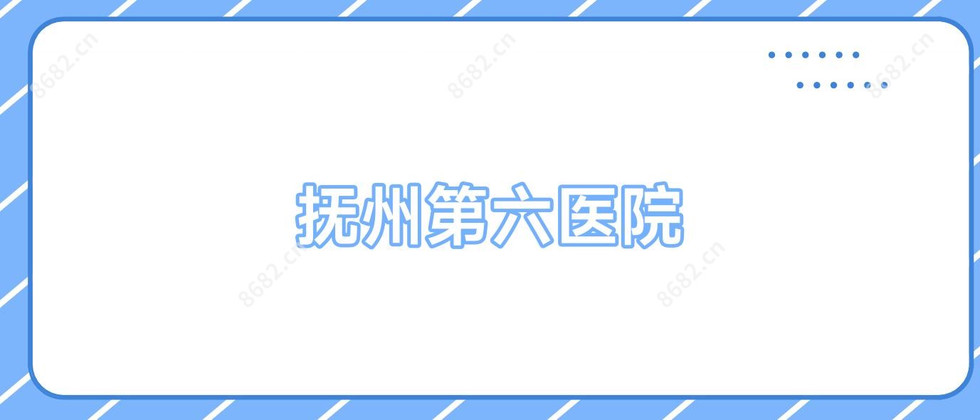 抚州第六医院