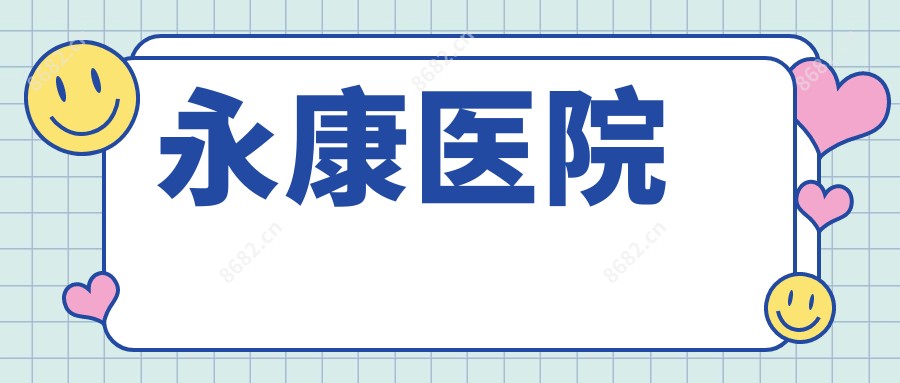 永康医院