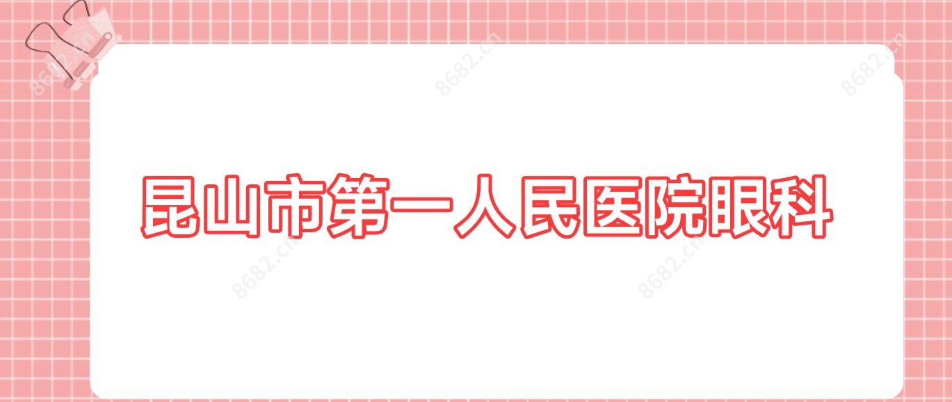 昆山市一人民医院眼科