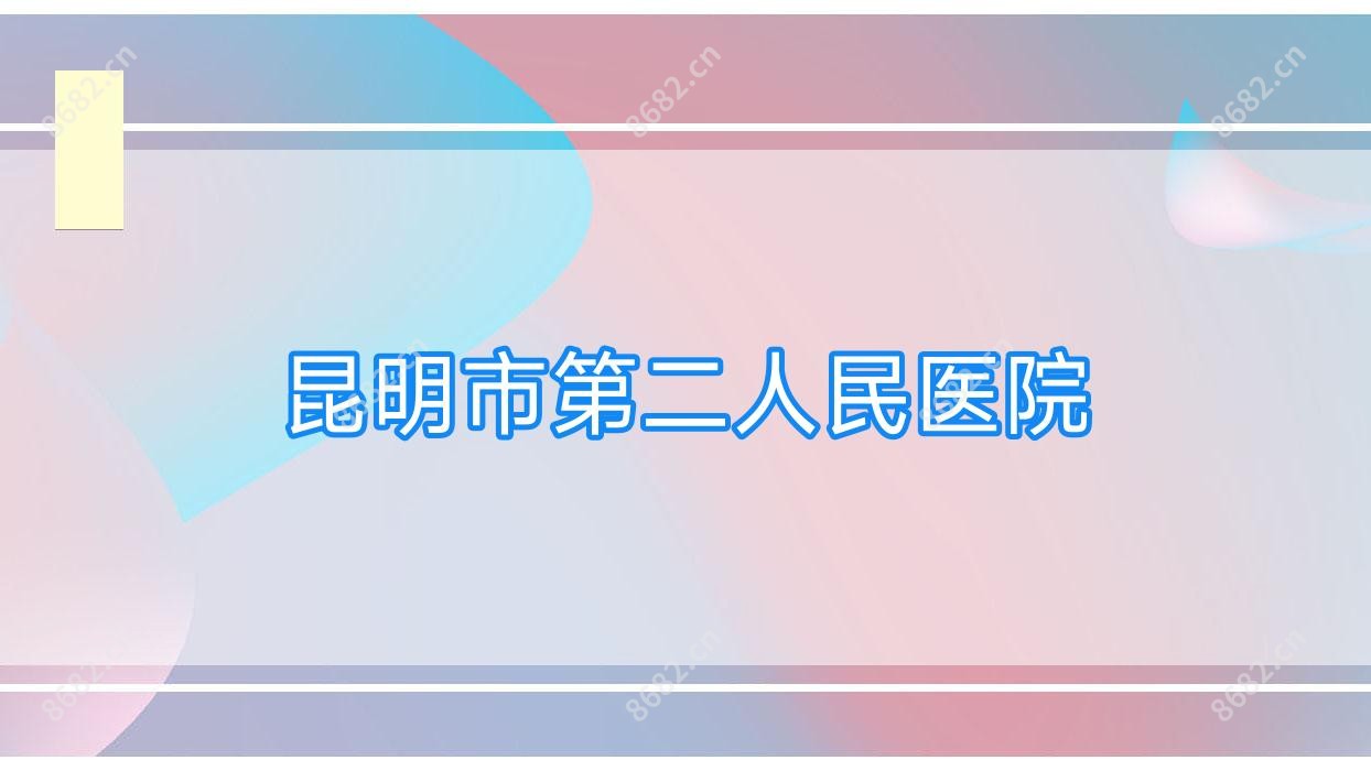 昆明市第二人民医院