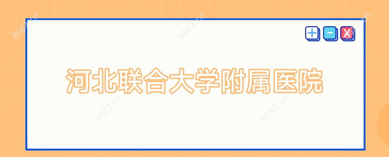 河北联合大学附属医院