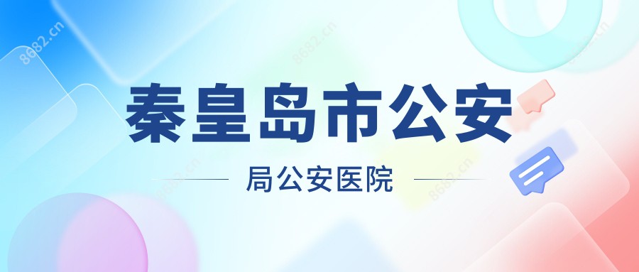 秦皇岛市公安局公安医院