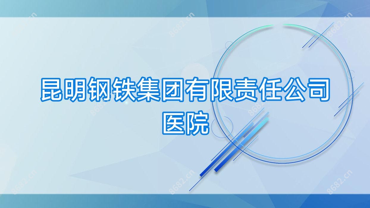 昆明钢铁集团有限负责公司医院