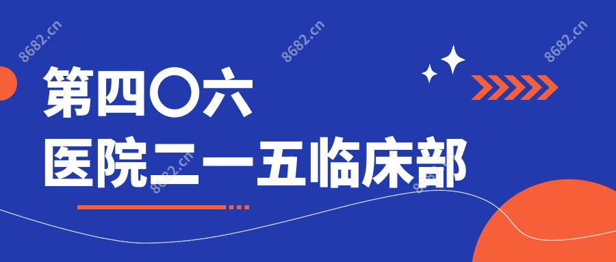 第四〇六医院二一五临床部