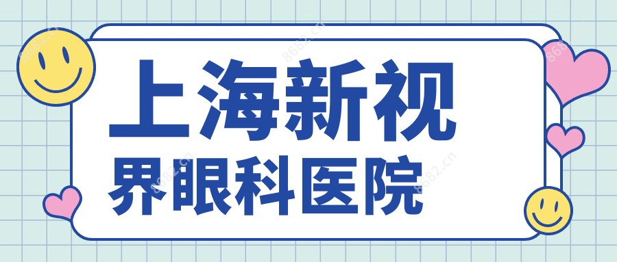 上海新视界眼科医院