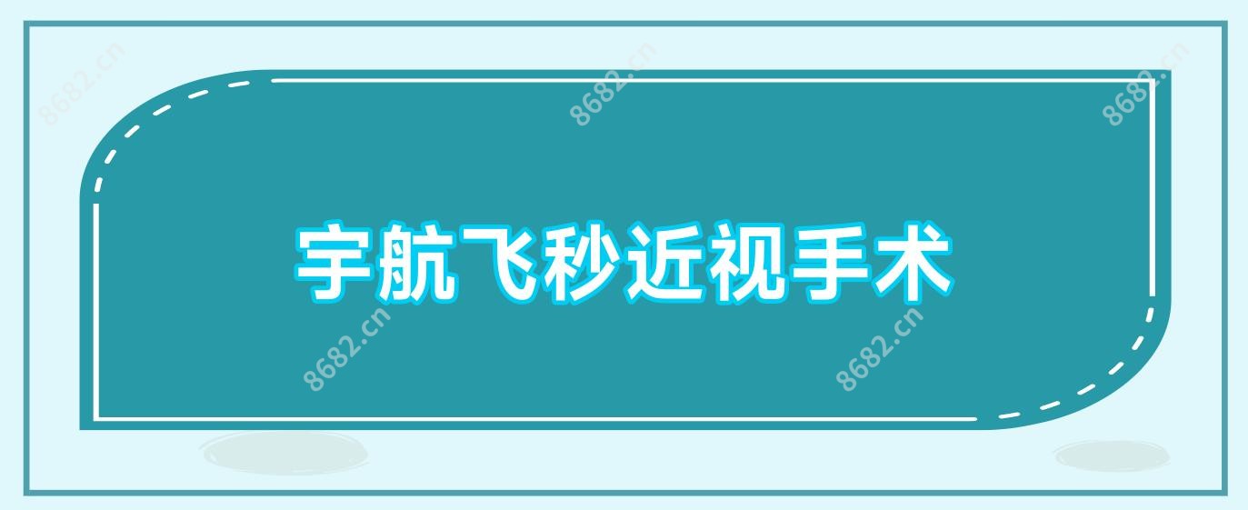 宇航飞秒近视手术