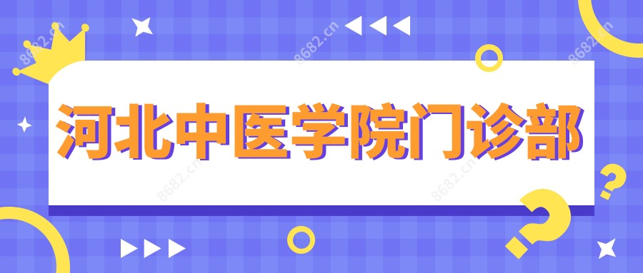 河北中医学院门诊部