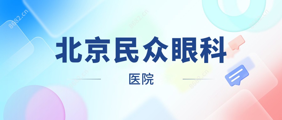 北京民众眼科医院