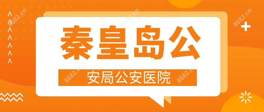秦皇岛公安局公安医院