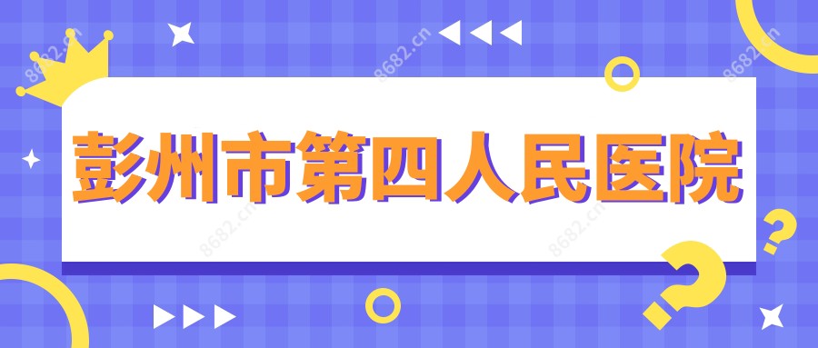 彭州市第四人民医院