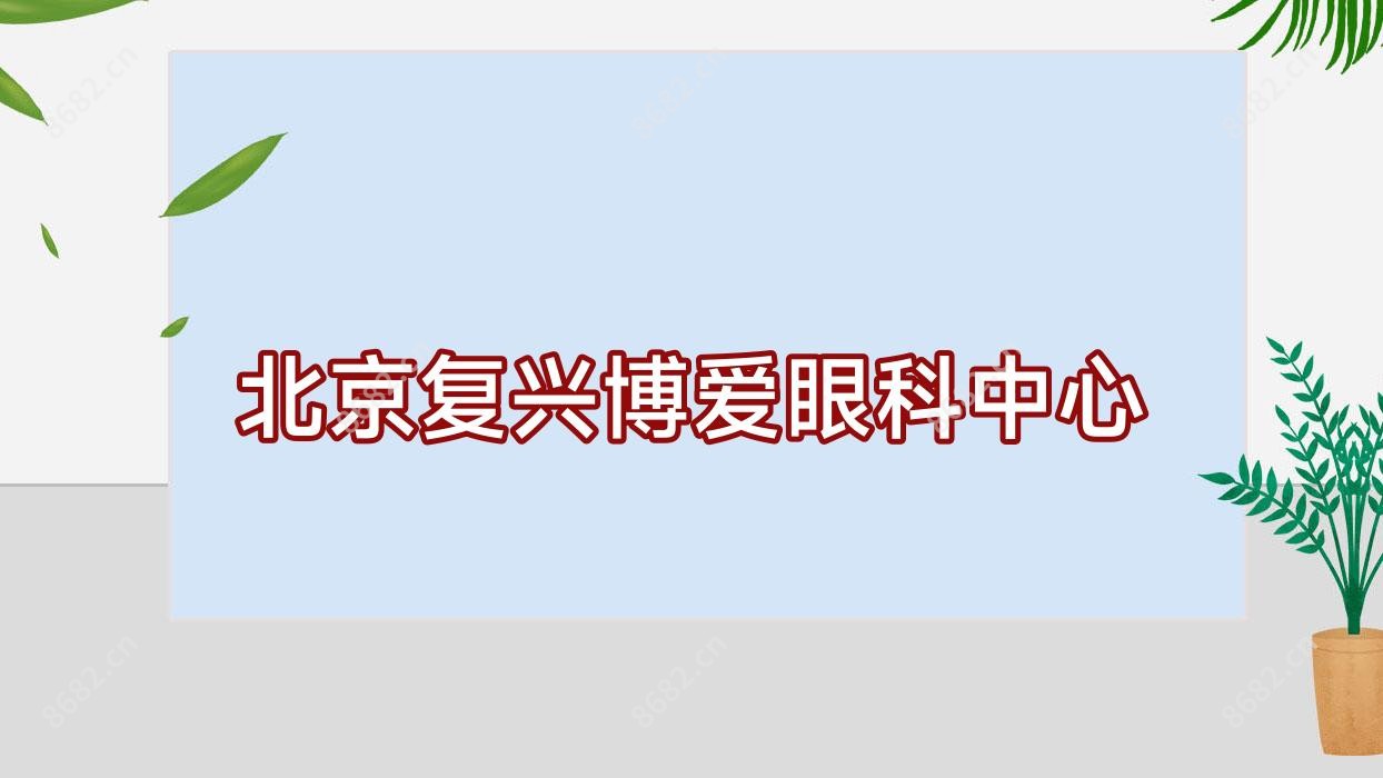 北京复兴博爱眼科中心