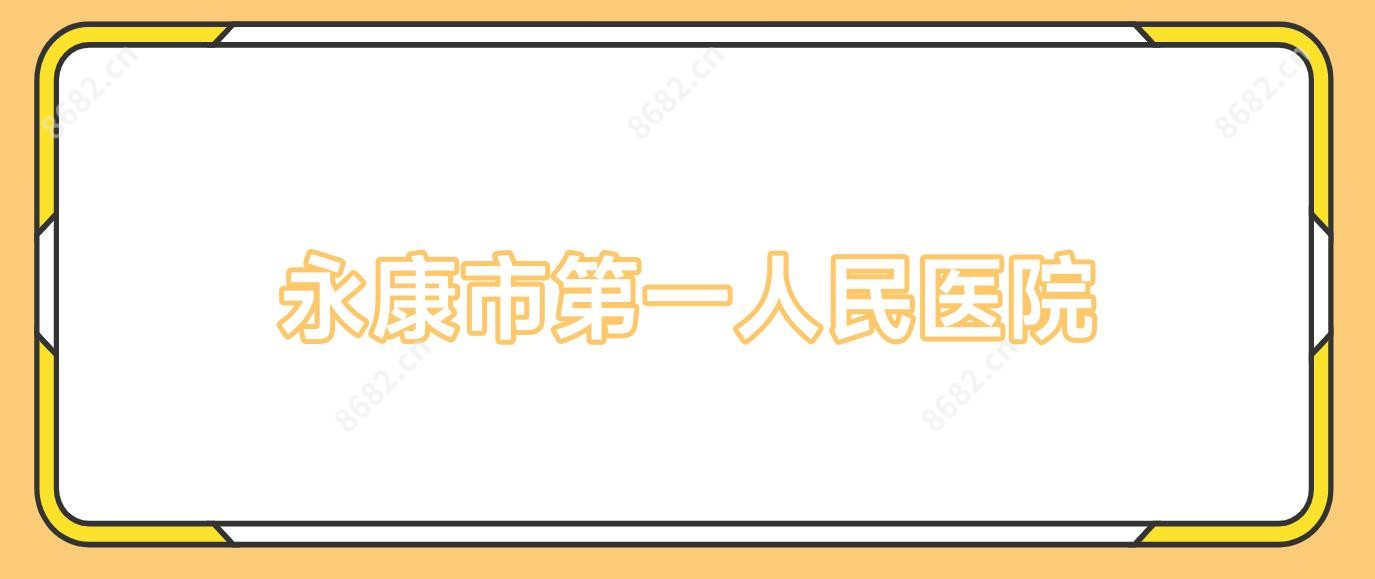永康市一人民医院