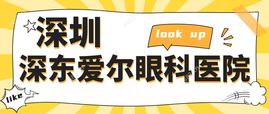 深圳深东爱尔眼科医院