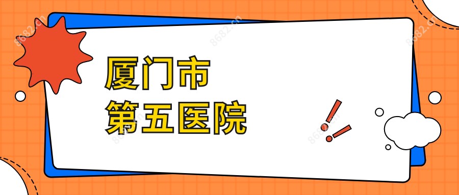 厦门市第五医院