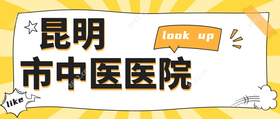 昆明市中医医院