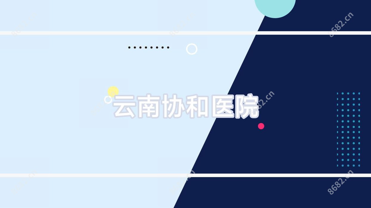 云南医院
