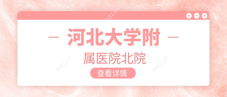 河北大学附属医院北院