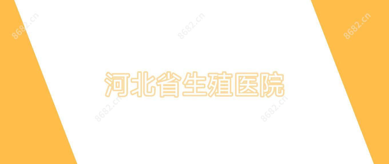 河北省生殖医院