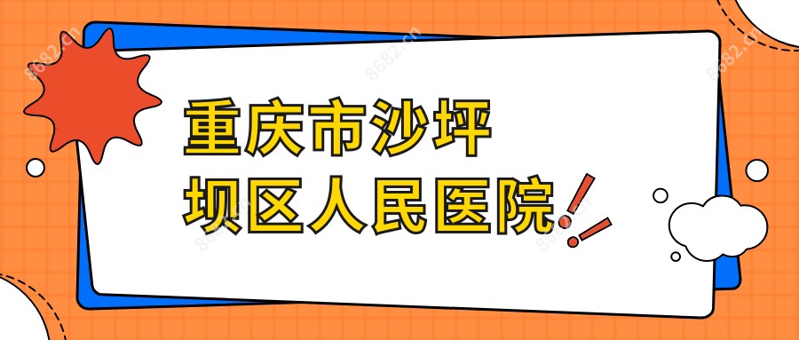 重庆市沙坪坝区人民医院
