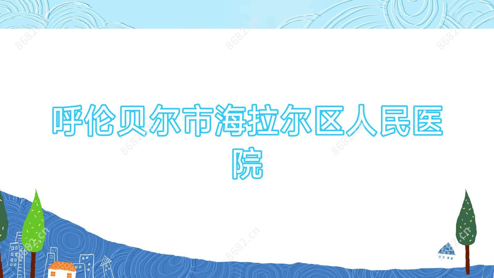 呼伦贝尔市海拉尔区人民医院
