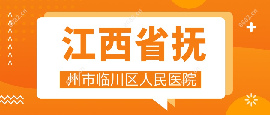 江西省抚州市临川区人民医院