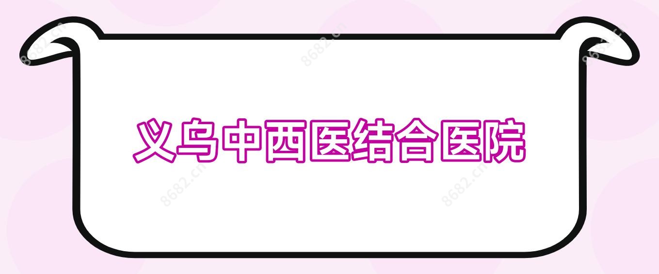 义乌中西医结合医院