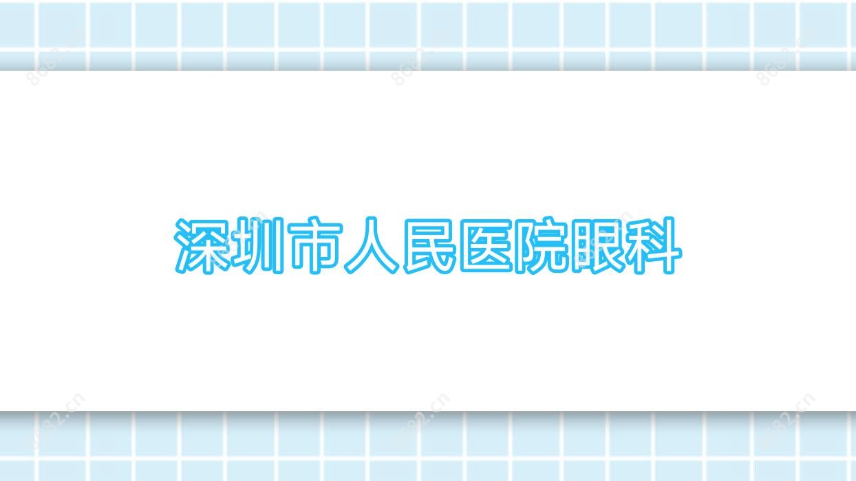 深圳市人民医院眼科