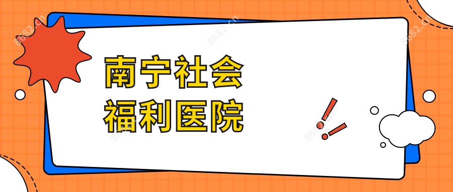南宁社会福利医院
