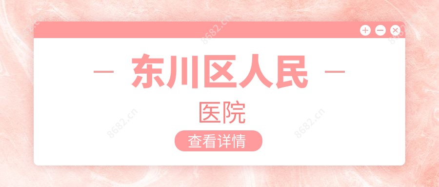东川区人民医院
