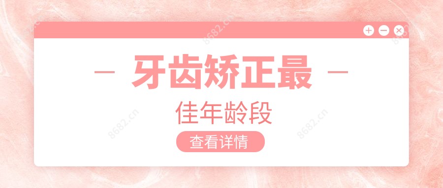 牙齿矫正较佳年龄段