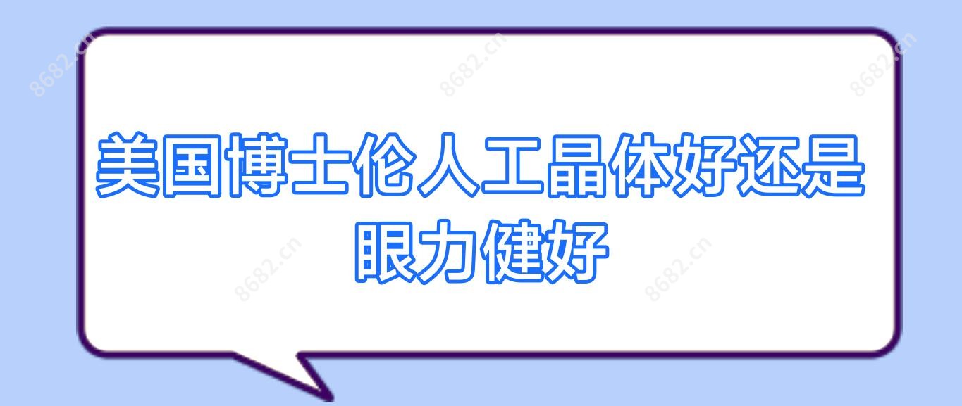 美国博士伦人工晶体好还是眼力健好