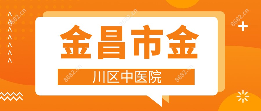 金昌市金川区中医院