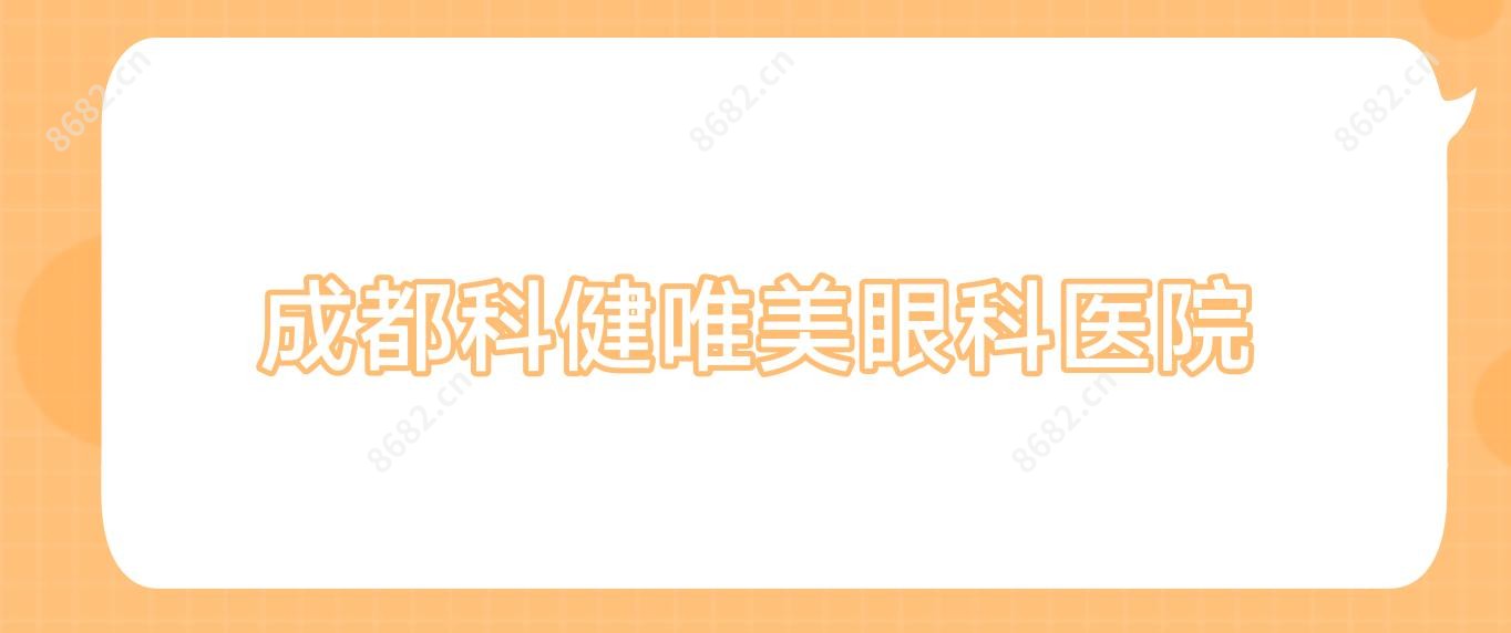 成都科健唯美眼科医院