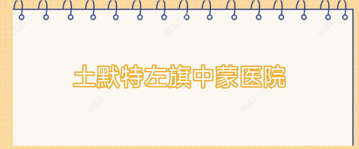 土默特左旗中蒙医院