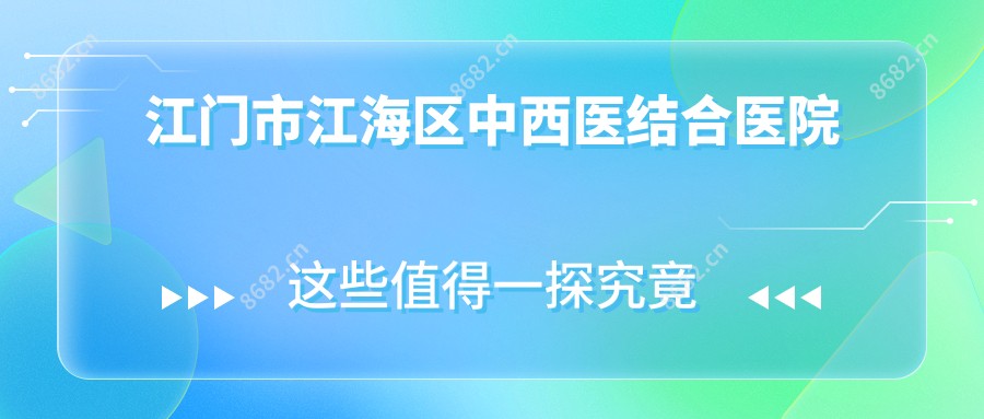 江门市江海区中西医结合医院